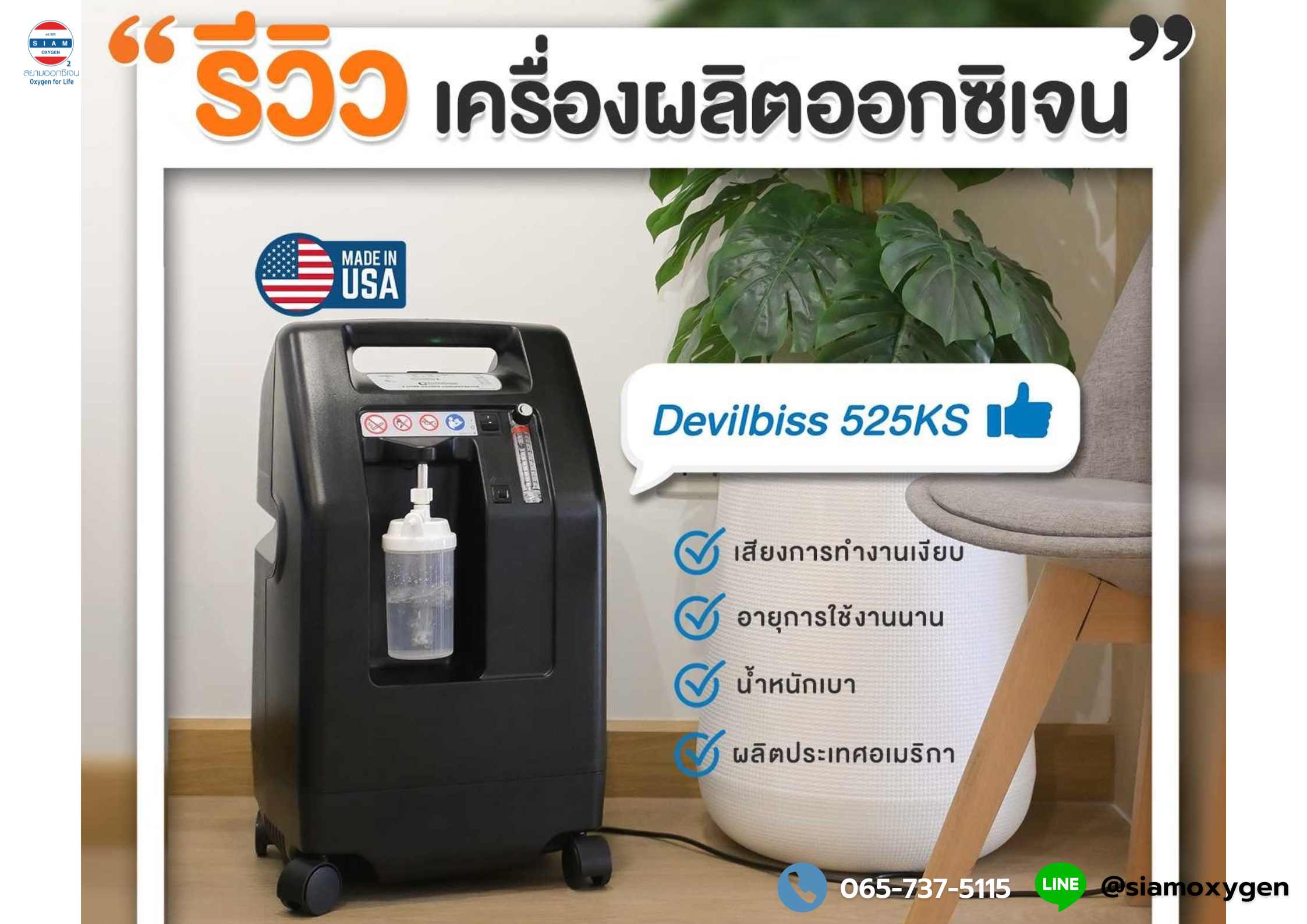 (รีวิว) ทำความรู้จักกับ เครื่องผลิตออกซิเจน Devilbiss 525KS แบรนด์อเมริกาแท้ ที่มีการผลิตมายาวนานที่สุด !!