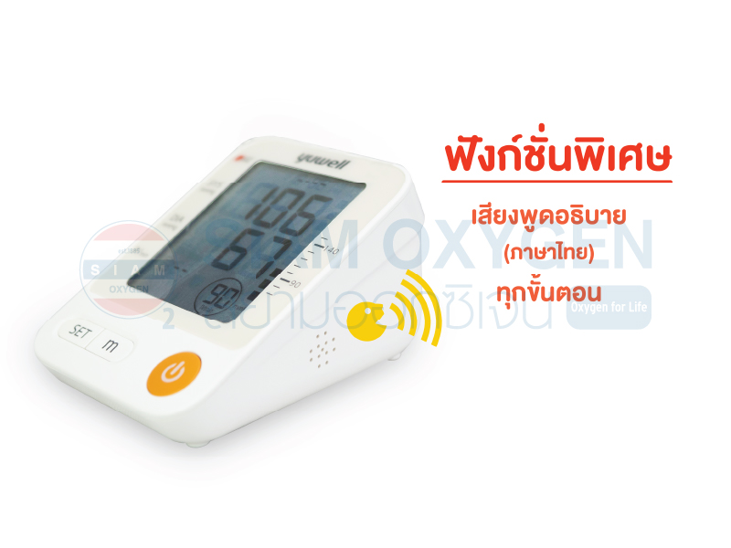เครื่องวัดความดันโลหิตดิจิตอล (มีเสียงพูดภาษาไทย) Yuwell รุ่น YE670D