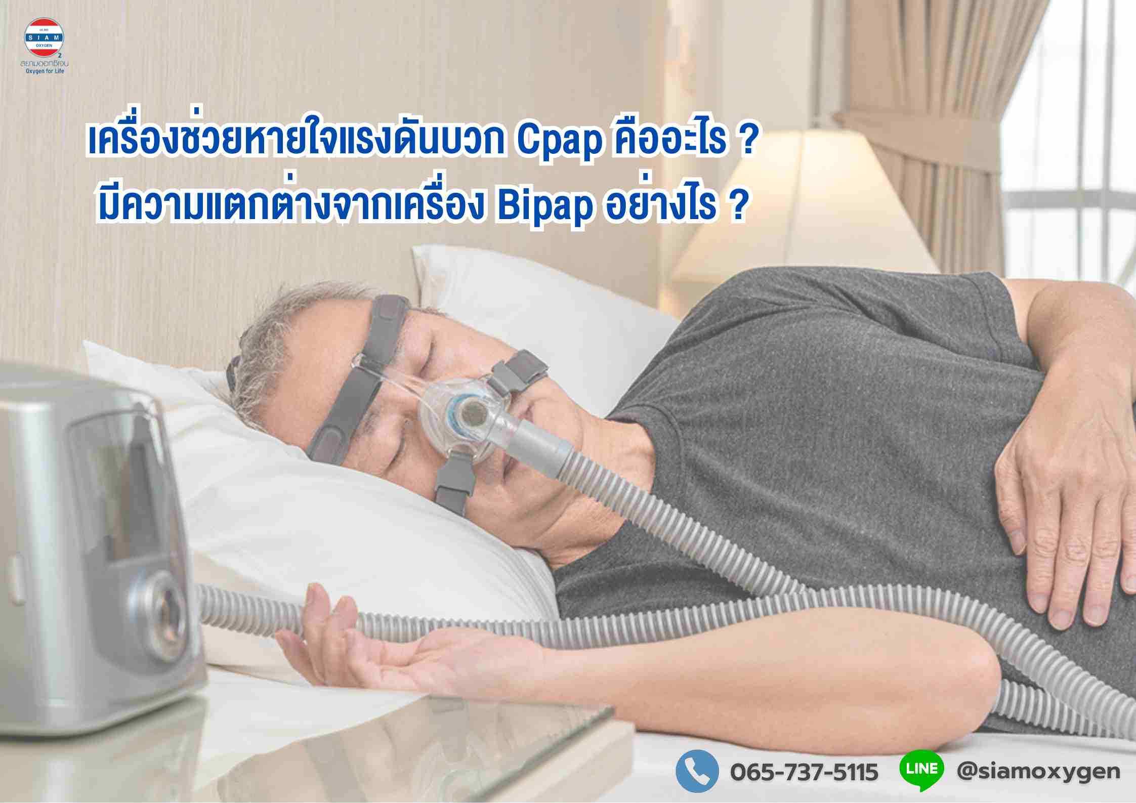 เครื่องช่วยหายใจแรงดันบวก Cpap คืออะไร ? มีความแตกต่างจากเครื่อง Bipap อย่างไร ?