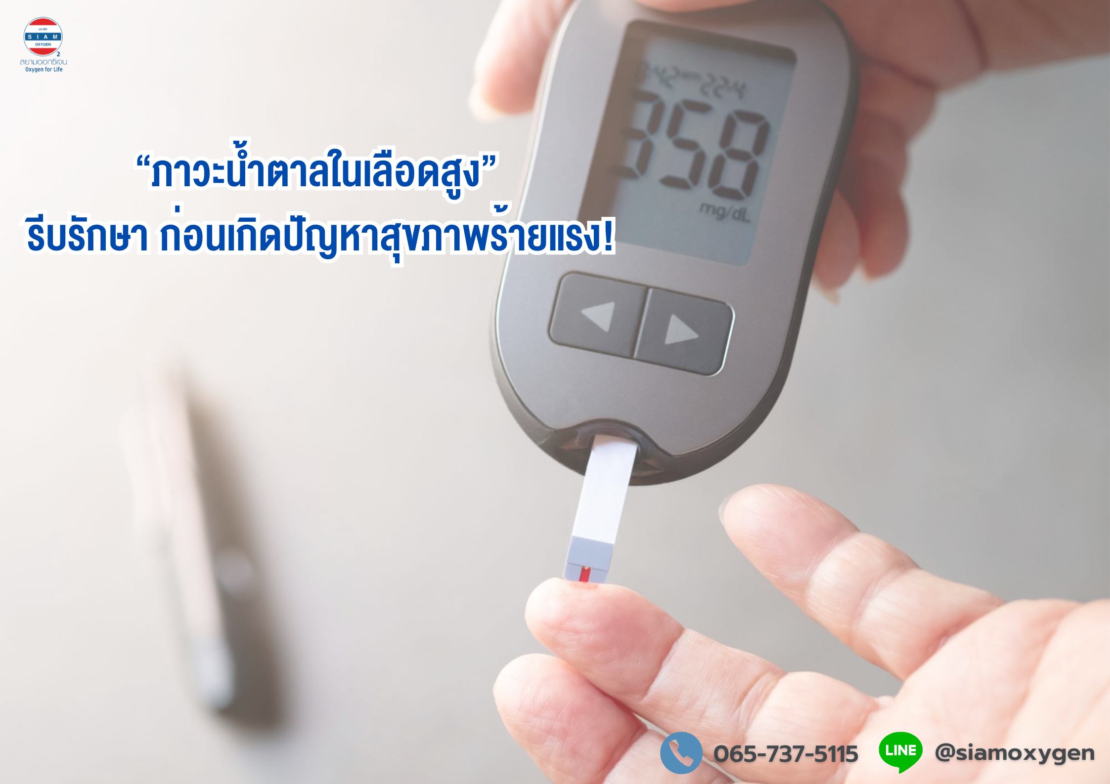 “ภาวะน้ำตาลในเลือดสูง” รีบรักษา ก่อนเกิดปัญหาสุขภาพร้ายแรง!