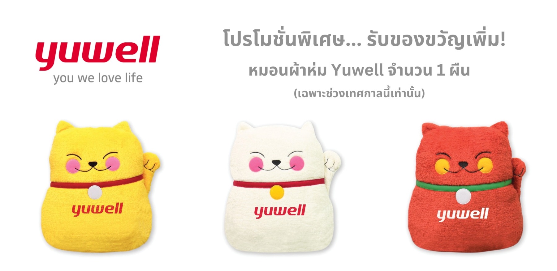 หมอนผ้าห่ม Yuwell